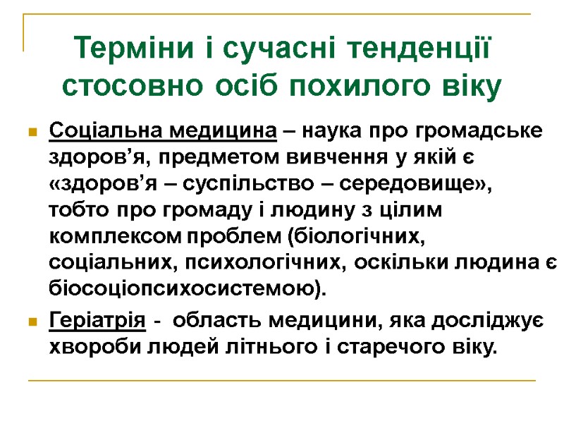 Терміни і сучасні тенденції стосовно осіб похилого віку  Соціальна медицина – наука про